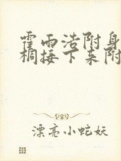 霍雨浩附身唐舞桐接下来附身小舞的