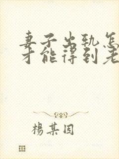 妻子出轨怎么做才能得到老公原谅