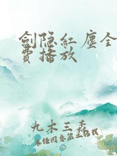 剑隐红尘全集免费播放