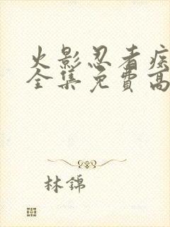 火影忍者疾风传全集免费高清