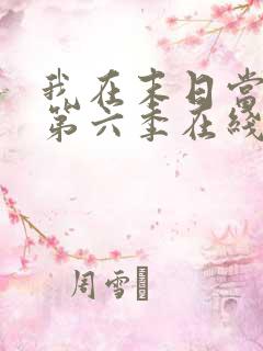 我在末日当僵尸第六季在线观看免费