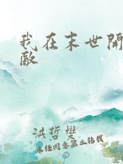 我在末世开始无敌