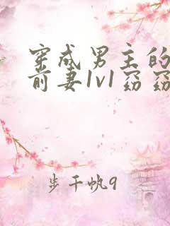 穿成男主的炮灰前妻1v1窈窈沈阶
