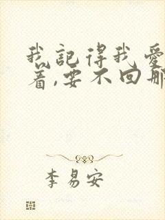 我记得我爱过哭着,要不回那些快乐是什么歌