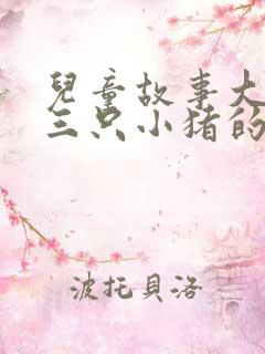 儿童故事大全《三只小猪的故事》