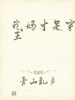 我妈才是穿越女主