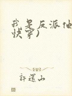 我是反派他爸(快穿)
