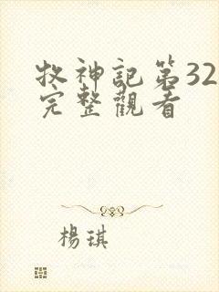 牧神记第32集完整观看