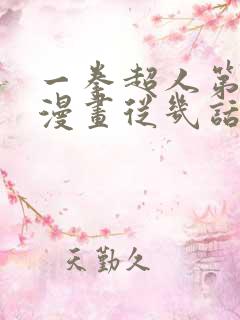 一拳超人第三季漫画从几话开始看