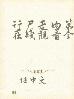 行尸走肉第六季在线观看全集高清