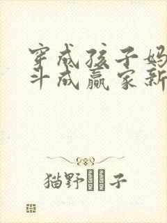 穿成孩子妈,奋斗成赢家新章节