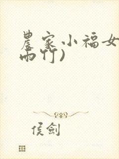 农家小福女(郁雨竹)