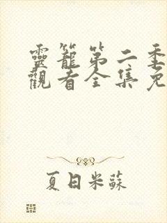 灵笼第二季在线观看全集免费高清