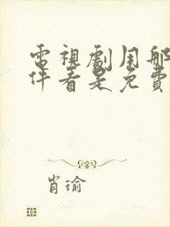 电视剧用那个软件看是免费的