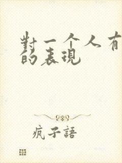 对一个人有好感的表现