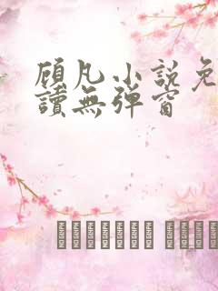 顾凡小说免费阅读无弹窗