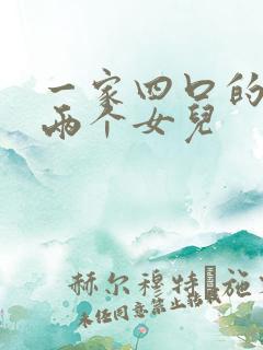 一家四口的图片两个女儿