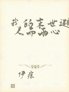 我的末世避难所 人面两心