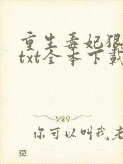 重生毒妃狠绝色txt全本下载
