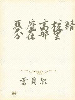 恶魔高校精彩部分在哪里