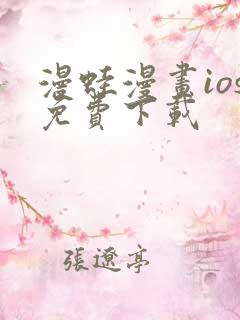 漫蛙漫画ios免费下载