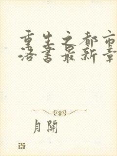 重生之都市仙尊洛书最新章节