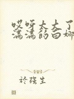 哎呀太大了撑的满满的白娜