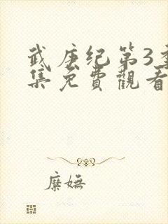 武庚纪第3季全集免费观看