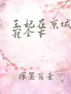 王妃在京城当团宠全本