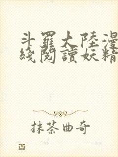 斗罗大陆漫画在线阅读妖精漫画