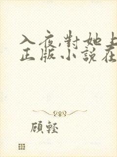 入夜,对她上瘾正版小说在哪看