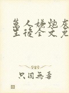 万人嫌炮灰受重生后全文免费阅读