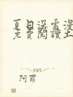 夏日深处漫画画免费阅读土豪漫画