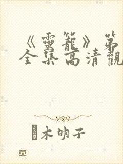 《灵笼》第一季全集高清观看免费