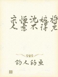 宋恒沈婉将军夫人惹不得免费阅读