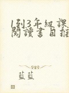 1到3年级课外阅读书目推荐