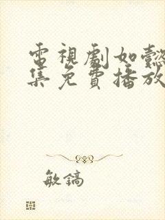 电视剧如懿传全集免费播放