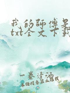 我的师傅是神仙txt全文下载