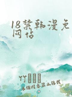 18禁韩漫免费网站