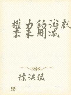 权力的游戏第二季未删减