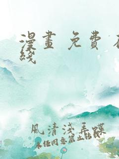 漫画 免费 在线