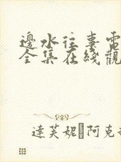 边水往事电视剧全集在线观看免费