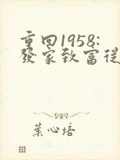 重回1958:发家致富从南锣鼓巷开始