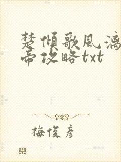 楚倾歌风漓夜女帝攻略txt