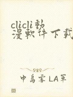 clicli动漫软件下载最新