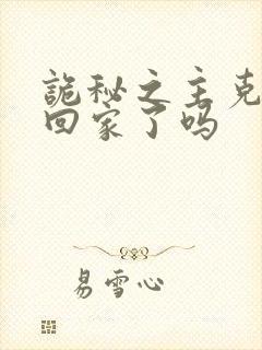 诡秘之主克莱恩回家了吗