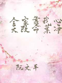 全家靠我心声逆天改命叶净月