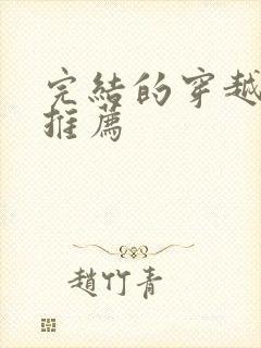 完结的穿越小说推荐