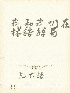 我和我们在一起林皓结局