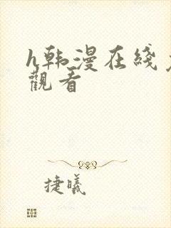 h韩漫在线免费观看